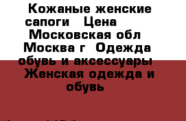 Кожаные женские сапоги › Цена ­ 500 - Московская обл., Москва г. Одежда, обувь и аксессуары » Женская одежда и обувь   